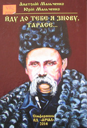 Йду до тебе я знову, Тарасе...